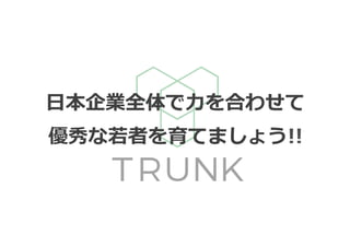 ⽇本企業全体で⼒を合わせて
優秀な若者を育てましょう!!
 