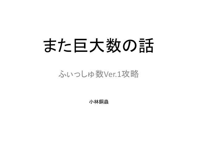 また巨大数の話