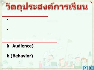 




•

•


• Audience)
a

b (Behavior)
 