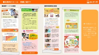　■会員向けメール　実績ご紹介1　　
■選書サービス企業様 ■教育軽領域企業様
★1社独占メール
★会員の傾向に合
わせた構成・デザ
インで制作するこ
とで、読了率＆遷
移率UPにつなげ
ます。
 