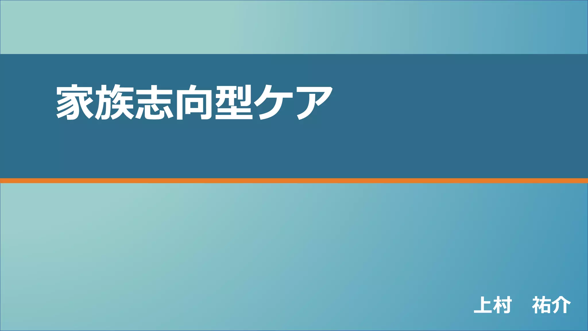 【裁断済】家族志向のプライマリ・ケア 裁断済】家族志向のプライマリ・ケア 家族志向のプライマリ