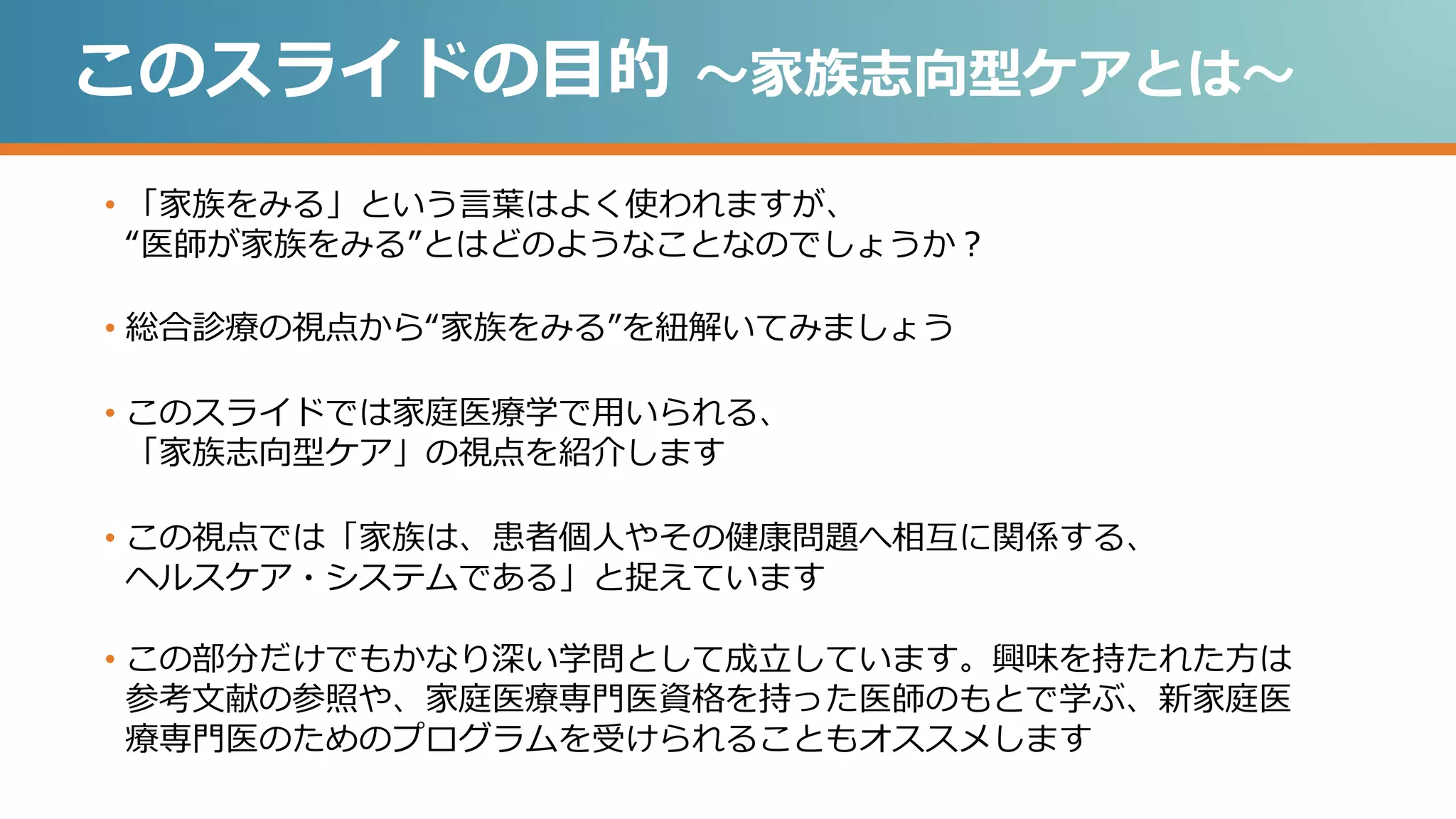 家族志向型ケア | PPTX | Diseases and Conditions | Medical Health