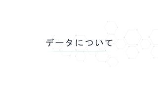 データについて
 