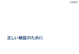 正しい検証のために
 