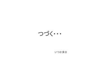 つづく・・・	

    いつか多分	
 