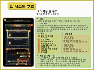 2. 시스템 구성
[열기]
가. ‘I‘ 키 입력
나. 게임 화면 하단 의 아이콘 좌 클릭
[닫기]
가. ‘I‘ 또는 ‘ESC’ 키 입력
나. 게임 화면 하단 의 아이콘 좌 클릭
다. 인벤토리 창 우측 상단의 닫기 버튼 좌 클릭
라. 캐릭터 창을 제외한 다른 창을 연다.
가. 게임을 시작하고 처음 인벤토리 창을 열면
일반 인벤토리의 첫 페이지를 활성
나. 인벤토리 창을 닫고 다시 열면 닫기 전 인벤
토리 페이지를 활성
 인벤토리 활성
2.9 인벤토리 창 열기&닫기
 