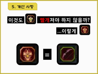 4. 기타
No. Name Type Window Type Desc
50001 exp_inven_move_cash_item Wnd confirm 캐시 소지품창에서는 아이템을 옮길 수
없습니다.
50002 exp_impossible_destroy_item Wnd confirm 파괴가 불가능한 아이템입니다.
50003 exp_already_sorting Chat - 이미 정렬되어 있습니다.
50004 exp_inven_is_full Wnd confirm 인벤토리 공간이 부족합니다.
50005 exp_quest_inven_is_full Wnd confirm 퀘스트 인벤토리 공간이 부족합니다.
4.1 팝업 메시지
 인벤토리 예외 메시지
No. Name Caption Type Desc Param1
10000 err_busy_server 서버 혼잡 confirm
서 버 혼 잡 으 로 ‘Param1’ 명 령 을 수 행 하 지
못했습니다.
잠시 후 다시 시도해 주시기 바랍니다.
시스템명
 공통 에러 메시지
※ 모든 메시지 창 게임 화면 중앙 출력, 위치 이동 불가
 