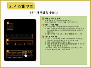 2.2 아이템 특성 별 인벤토리
2. 시스템 구성
일반 인벤토리
게임 진행 중 구매, 수집 등으로 입수할 있는 일반적인 아이템의 인벤토리
4 제스처
캐릭터의 소셜 애니메이션을 동작할 수 있는 아이콘
※제스처 해당 문서 참조 (파일명 : sys_gesture.doc)
5 펫&탈것 인벤토리
펫과 탈 것 소환할 수 있는 아이템과 관련 아이템의 인벤토리
3
캐시 삭제 인벤토리
삭제 가능한 캐시 아이템을 삭제한 후 일정 기간 머무는 인벤토리
캐시 인벤토리
캐시샵에서 구매한 아이템의 인벤토리
2 퀘스트 인벤토리
퀘스트 진행을 위한 아이템의 인벤토리
6
1
1
2
3
4
5
6
 