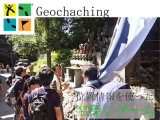 Geochaching




     λʹä
     ̽`
 