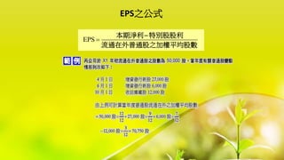 EPS之公式
EPS 
本期淨利 特別股股利
流通在外普通股之加權平均股數

 