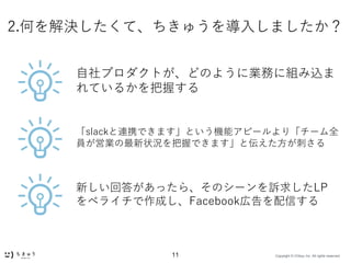 Copyright ? Chikyu Inc. All rights reserved.11
2.ΤQơ夦뤷ޤ
slackBЯǤޤȤCܥԩ`꡸`ȫ
TӘI״rդǤޤȁ̤
ץȤɤΤ褦˘Iդ˽Mz
Ƥ뤫դ
¤ش𤬤ä顢Υ`V󤷤LP
ڥ饤ɤFacebookڸŤ
 
