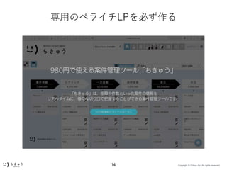 Copyright ? Chikyu Inc. All rights reserved.14
äΥڥ饤LPؤ
 