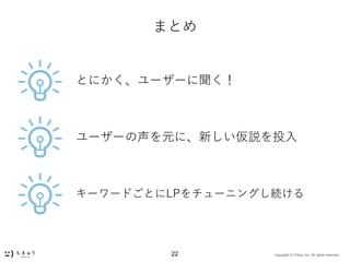 Copyright ? Chikyu Inc. All rights reserved.22
ޤȤ
``Ԫˡ¤hͶ
Ȥˤ``
``ɤȤLP`˥󥰤A
 
