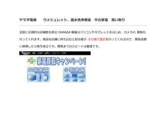 ヤマダ電機 ウォシュレット、温水洗浄便座 中古家電 買い取り
全国に圧倒的な店舗数を誇る YAMADA 電機はパソコンやタブレットをはじめ、カメラの 買取も
行ってくれます。商品を店舗に持ち込むと担当者が その場で査定を行ってくれるので、買取金額
に納得したら取引成立です。買取までのスピードは最速です。
 