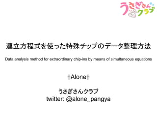 連立方程式を使った特殊チップのデータ整理方法
†Alone†
twitter: @alone_pangya
Data analysis method for extraordinary chip-ins by means of simultaneous equations
 