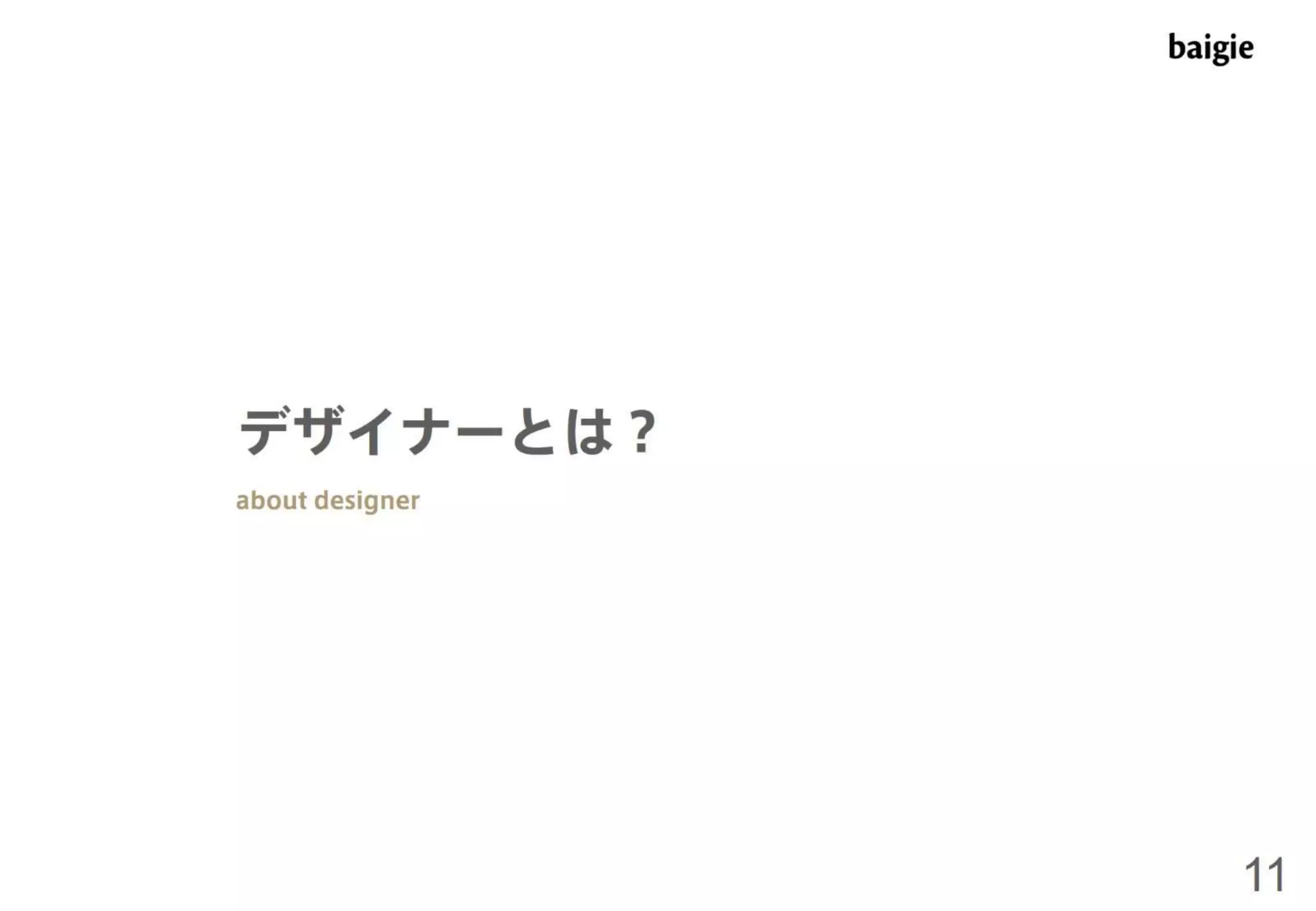 ベイジ流マネジメント術～デザイナーをマネジメントするための私たちの考え方と取り組み