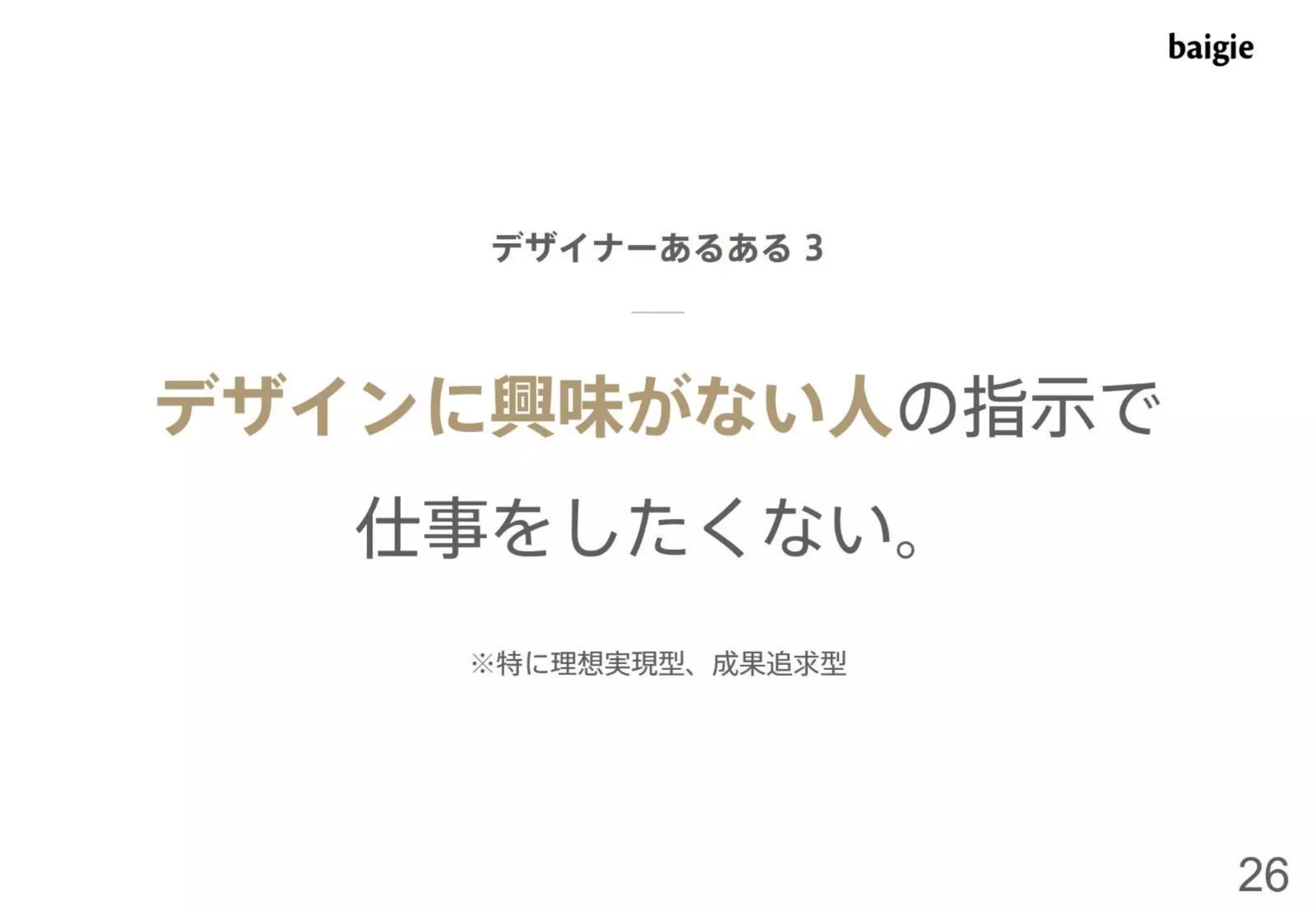 ベイジ流マネジメント術～デザイナーをマネジメントするための私たちの考え方と取り組み