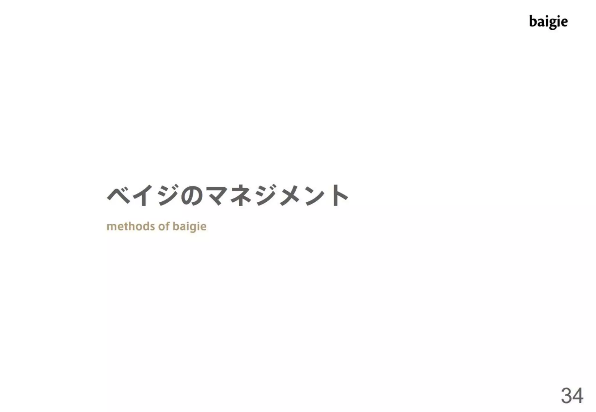 ベイジ流マネジメント術～デザイナーをマネジメントするための私たちの考え方と取り組み