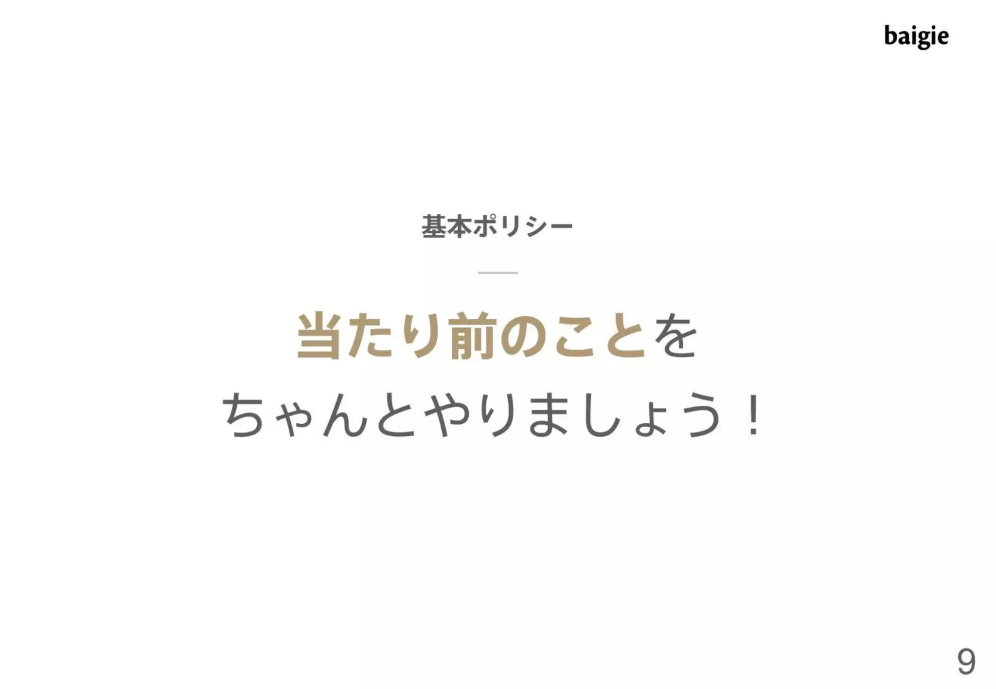 ベイジ流マネジメント術～デザイナーをマネジメントするための私たちの考え方と取り組み