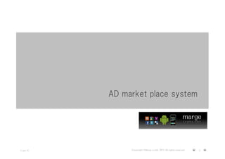 AD market place system

                                                               marge




1-Jul-11        Copyright ©Marge co.ltd. 2011 All rights reserved   1
 