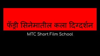 फ
ँ ड्री सनेमातील कला दग्दशर्शन
MTC Short Film School
 