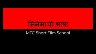 सनेमाची भाषा
MTC Short Film School
 