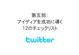第五部：
アイディアを成功に導く
 12のチェックリスト
 