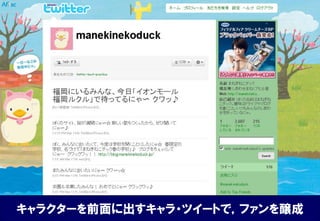キャラクターを前面に出すキャラ・ツイートで，ファンを醸成
 