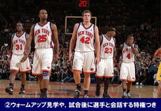 ②ウォームアップ見学や，試合後に選手と会話する特権つき
 