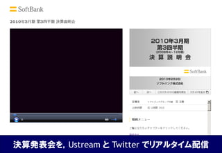 決算発表会を，Ustream と Twitter でリアルタイム配信
 