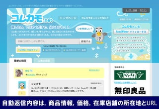 自動返信内容は，商品情報，価格，在庫店舗の所在地とURL
 