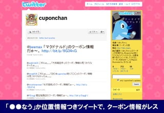 「●●なう」か位置情報つきツイートで，クーポン情報がレス
 