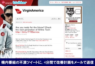 機内番組の不満ツイートに，4分間で改善計画をメールで返信
 