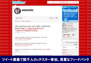 ツイート募集で数千人のαテスター参加。貴重なフィードバック
 
