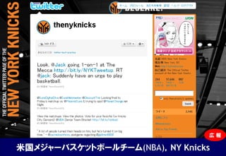 広報

米国メジャーバスケットボールチーム(NBA)，NY Knicks
 