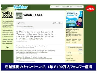 広報系




店舗連動のキャンペーンで，1年で100万人フォロワー獲得
 