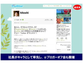 総合系




社長がキャラとして率先し，αブロガーオフ会も開催
 