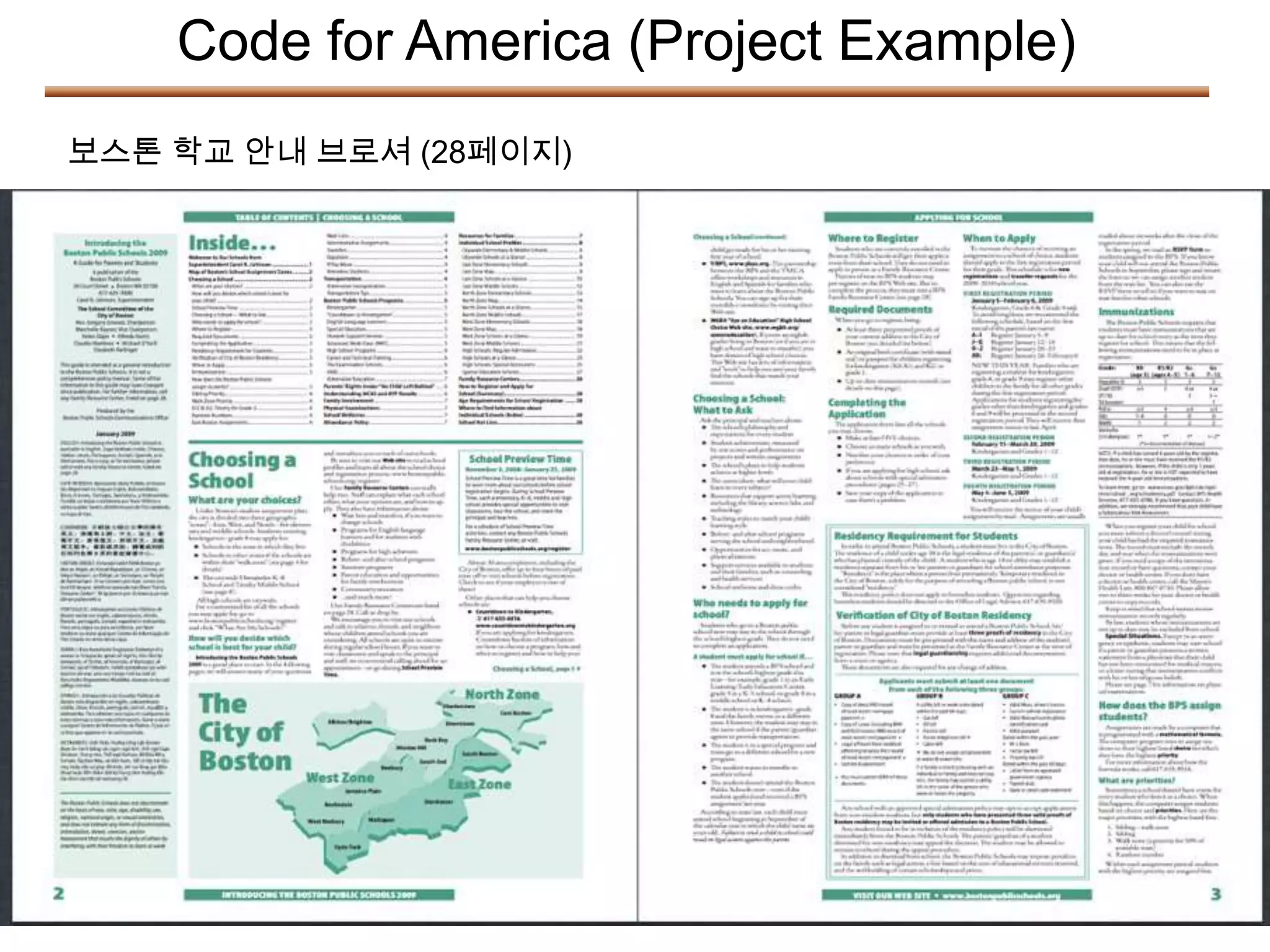 Code for America (Project Example)
보스톤 학교 안내 브로셔 (28페이지)
 