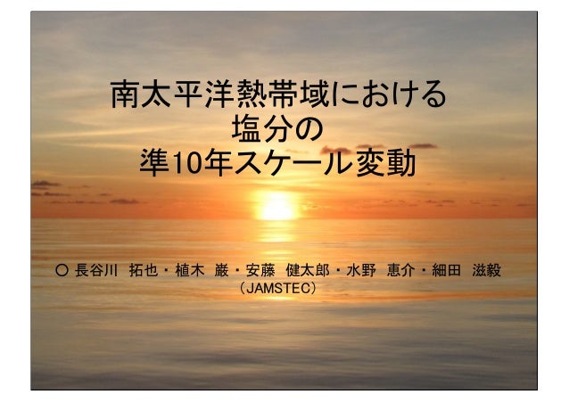 海洋表層塩分の準10年スケール変動と降水変動との関連など 長谷川他11 海洋学会講演スライド