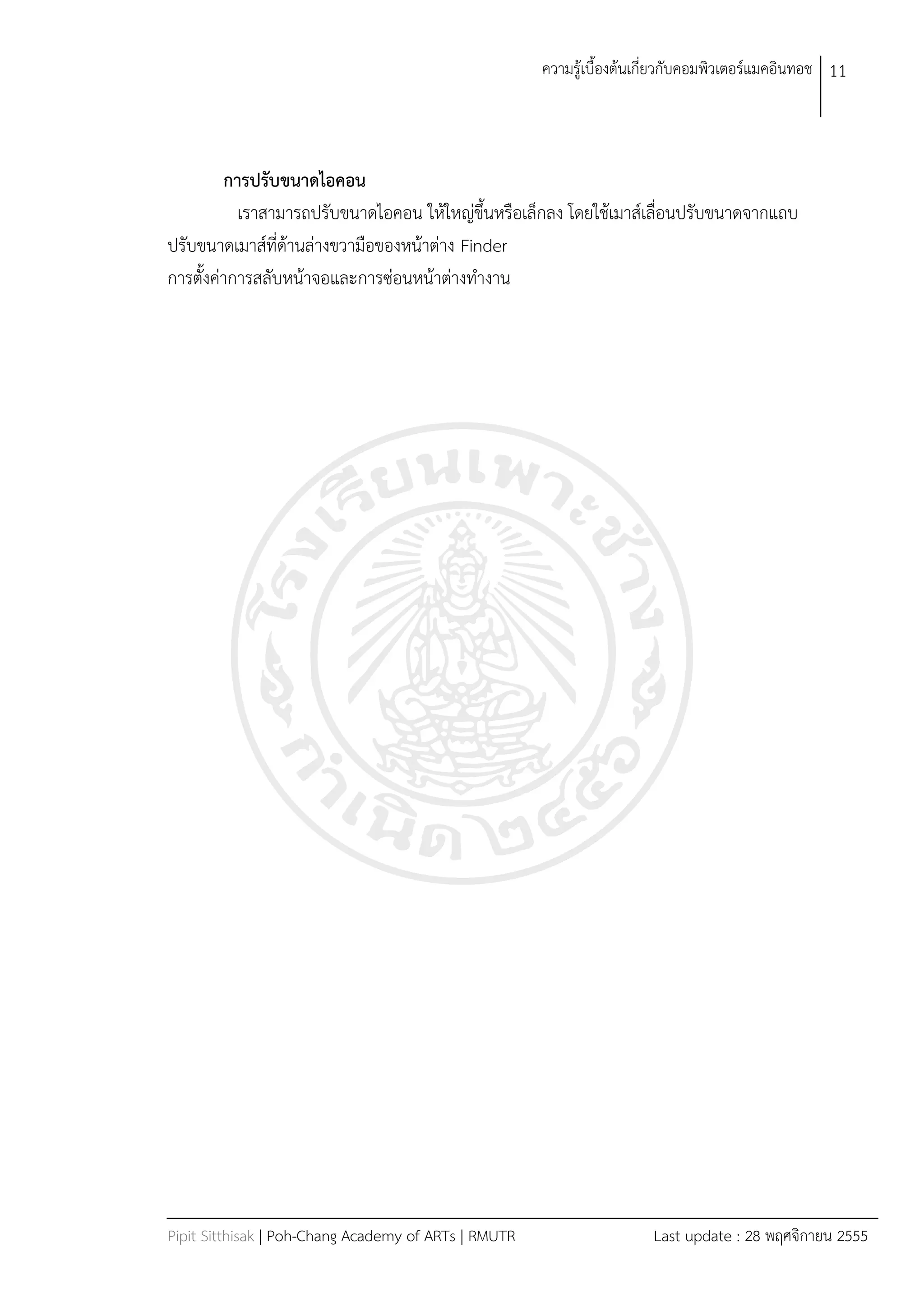 ควำมรู้เบืองต้นเกี่ยวกับคอมพิวเตอร์แมคอินทอช 11




        การปรับขนาดไอคอน
          เรำสำมำรถปรับขนำดไอคอน ให้ใหญ่ขึนหรือเล็กลง โดยใช้เมำส์เลื่อนปรับขนำดจำกแถบ
ปรับขนำดเมำส์ที่ด้ำนล่ำงขวำมือของหน้ำต่ำง Finder
กำรตังค่ำกำรสลับหน้ำจอและกำรซ่อนหน้ำต่ำงทำงำน




Pipit Sitthisak | Poh-Chang Academy of ARTs | RMUTR                    Last update : 28 พฤศจิกำยน 2555
 