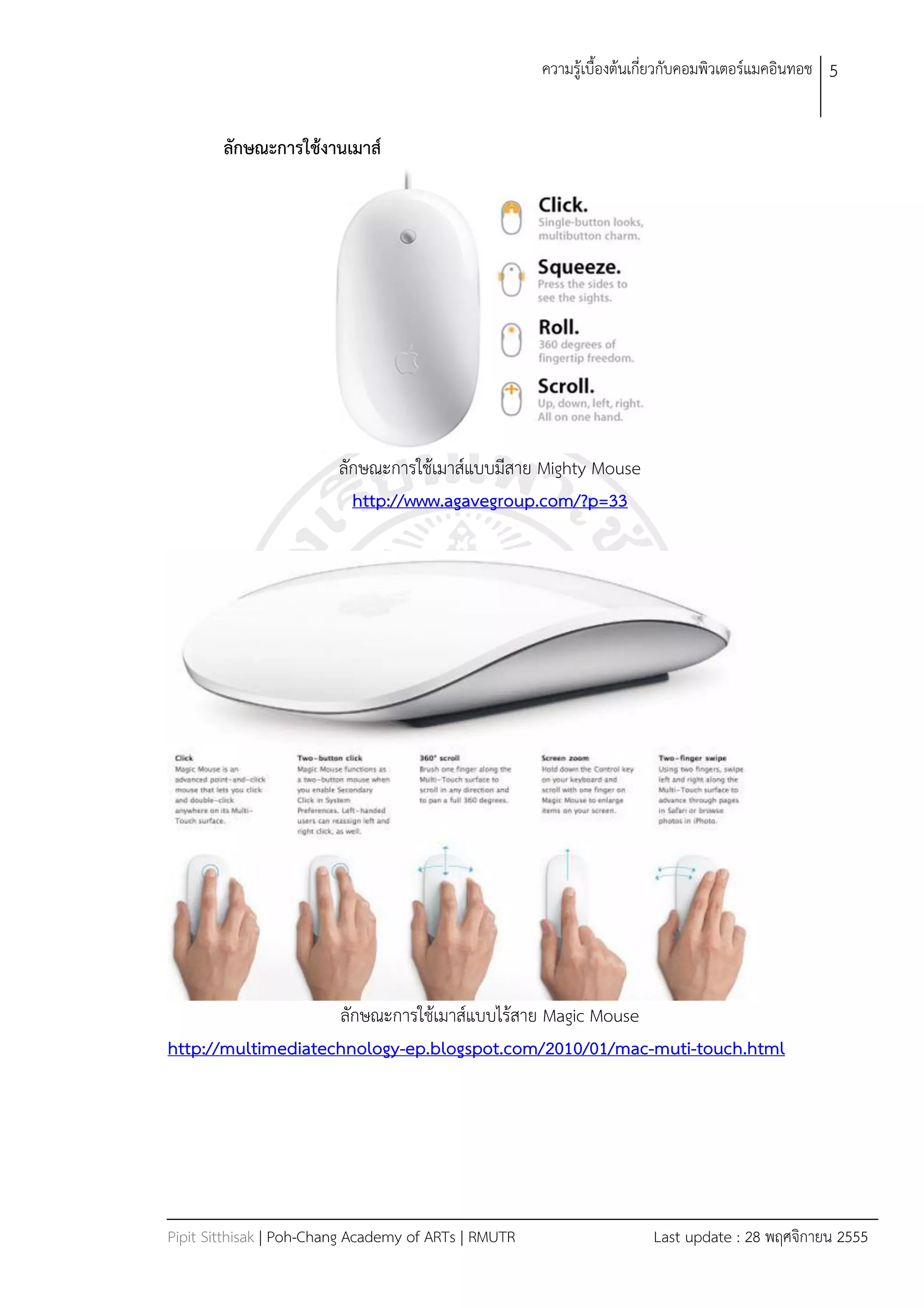 ควำมรู้เบืองต้นเกี่ยวกับคอมพิวเตอร์แมคอินทอช 5


        ลักษณะการใช้งานเมาส์




                         ลักษณะกำรใช้เมำส์แบบมีสำย Mighty Mouse
                           http://www.agavegroup.com/?p=33




                    ลักษณะกำรใช้เมำส์แบบไร้สำย Magic Mouse
http://multimediatechnology-ep.blogspot.com/2010/01/mac-muti-touch.html




Pipit Sitthisak | Poh-Chang Academy of ARTs | RMUTR                    Last update : 28 พฤศจิกำยน 2555
 