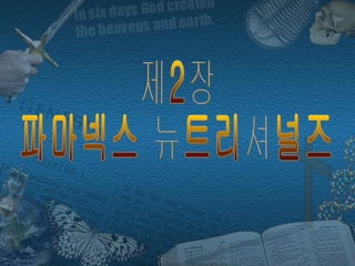 제2장 파마넥스 뉴트리셔널즈 