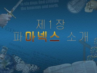 제1장 파마넥스 소개 