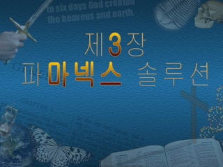 제3장 파마넥스 솔루션 