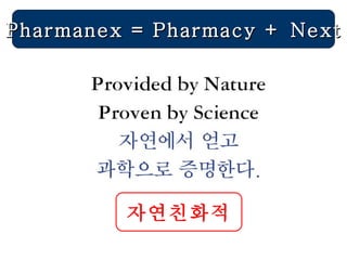 자연친화적 Pharmanex = Pharmacy + Next 