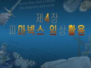 제4장 파마넥스 임상활용 