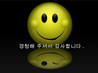 경청해 주셔서 감사합니다 . 