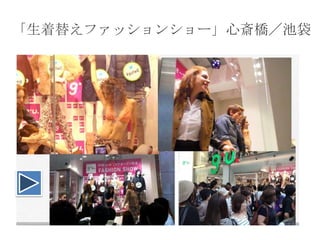 「生着替えファッションショー」心斎橋／池袋

 