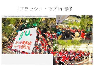 「フラッシュ・モブ in 博多」

 