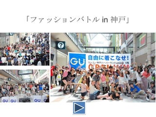 「ファッションバトル in 神戸」

 